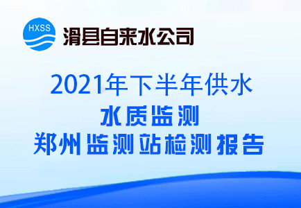 2021年下半年水质监测郑州监测站检测报告
