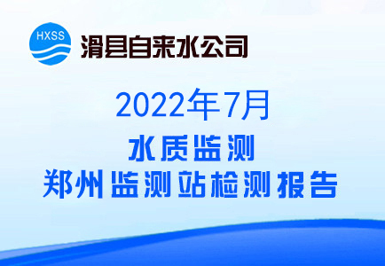 2022年7月水质监测郑州监测站检测报告