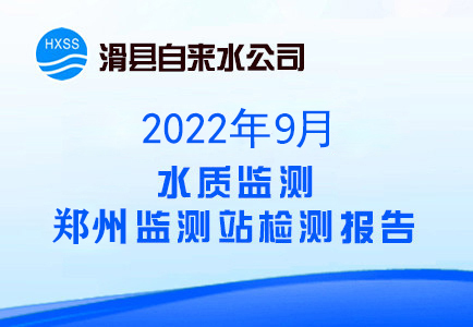 2022年9月水质监测郑州监测站检测报告