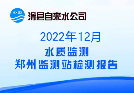 2022年12月水质监测郑州监测站检测报告