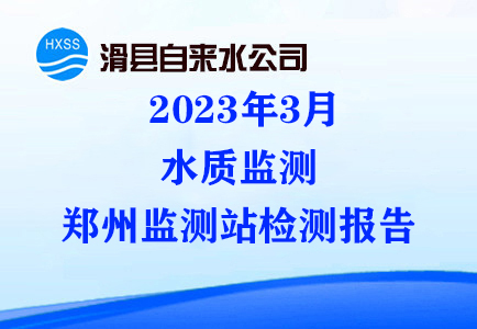 2023年3月水质监测郑州监测站检测报告