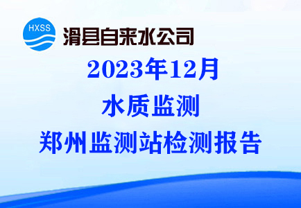 2023年12月水质监测郑州监测站检测报告