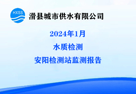 2024年1月水质监测安阳监测站检测报告