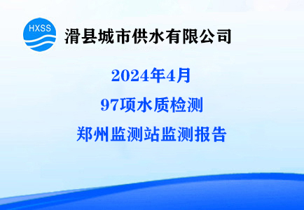 2024年4月97项水质监测郑州监测站监测报告