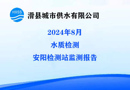 2024年8月水质监测安阳监测站检测报告