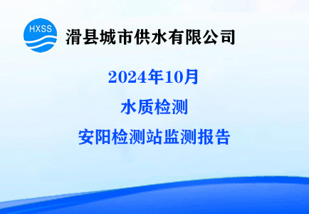 2024年10月水质监测安阳监测站检测报告