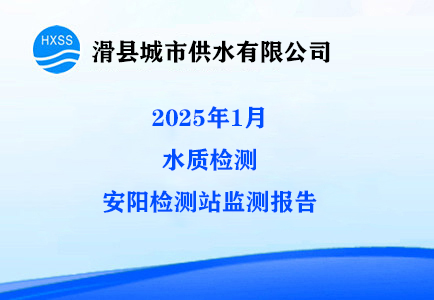 2025年1月水质监测安阳监测站检测报告