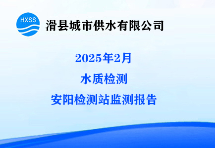 2025年2月水质监测安阳监测站检测报告