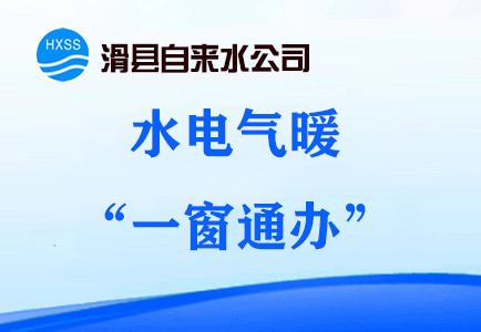 水电暖气“一窗通办”