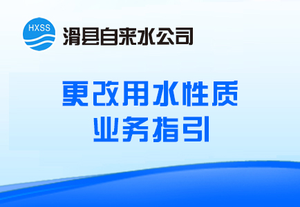 更改用水性质业务指引