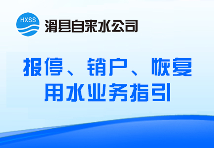 报停、销户、恢复用水业务指引
