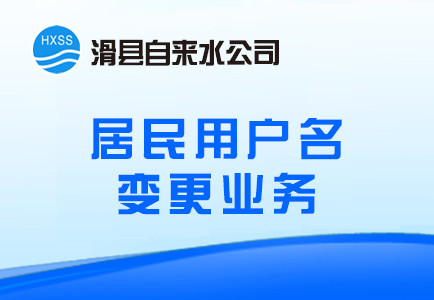 居民用户名变更业务