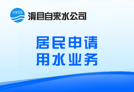 居民申请用水业务