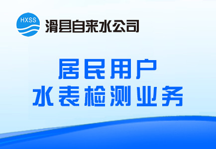 居民用户水表检测业务