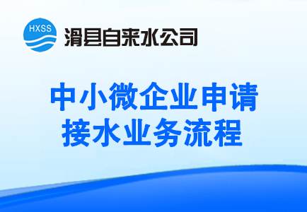 中小微企业用水报装服务流程