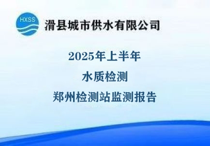 2025年上半年郑州检测监测站检测报告