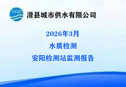 2026年3月水质监测安阳监测站检测报告 