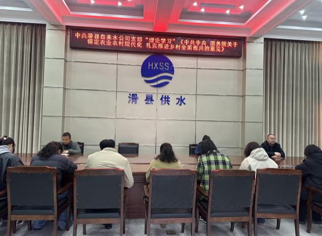 中共滑县自来水公司支部“理论学习” 《中共中央国务院关于锚定农业农村现代化 扎实推进乡村全面振兴的意见》