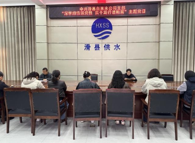 中共滑县自来水公司支部 “深学细悟强党性 实干笃行谱新篇”主题党日