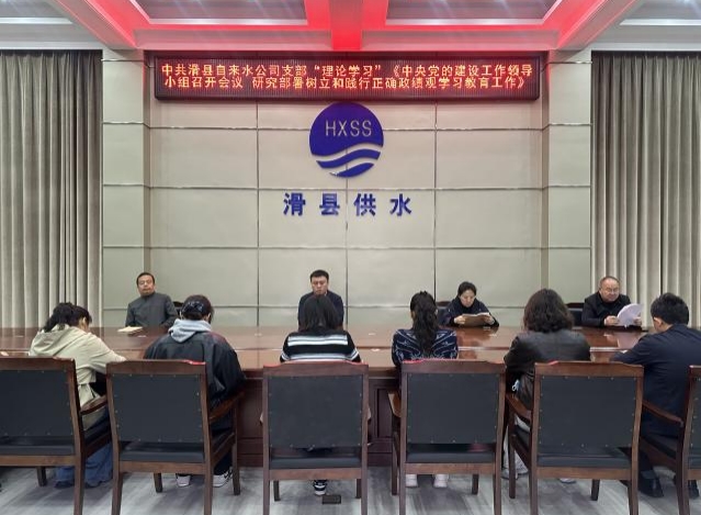 中共滑县自来水公司支部“理论学习” 《中央党的建设工作领导小组召开会议 研究部署树立和践行正确政绩观学习教育工作》
