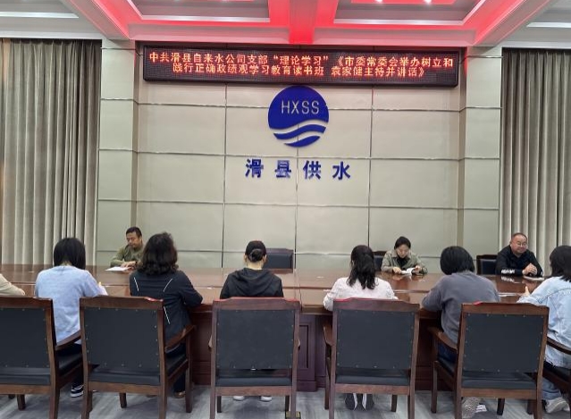 中共滑县自来水公司支部“理论学习” 《市委常委会举办树立和践行正确政绩观学习教育读书班 袁家健主持并讲话》