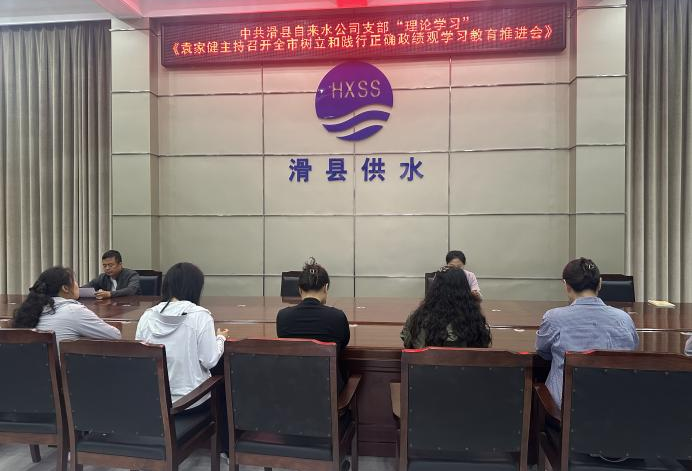 中共滑县自来水公司支部“理论学习” 《袁家健主持召开全市树立和践行正确政绩观学习教育推进会》