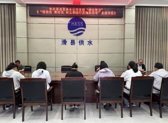 中共滑县自来水公司支部 “强党性 勇担当 树立和践行正确政绩观”主题党日