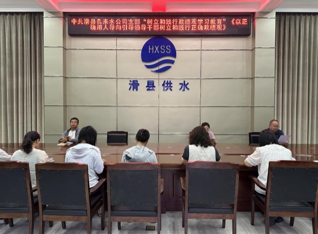 中共滑县自来水公司支部“理论学习” 《以正确用人导向引导领导干部树立和践行正确政绩观》
