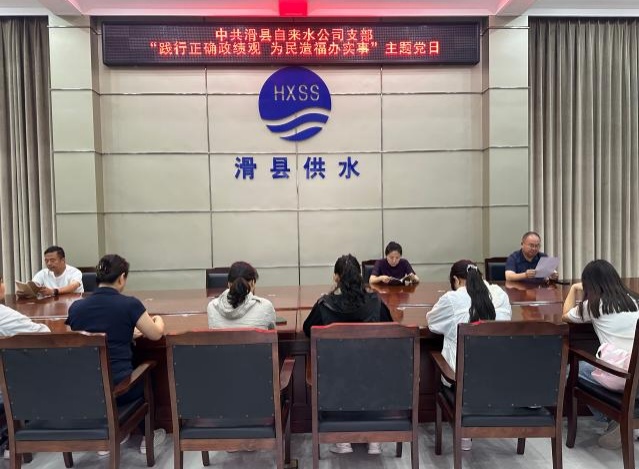 中共滑县自来水公司支部 “践行正确政绩观 为民造福办实事”主题党日