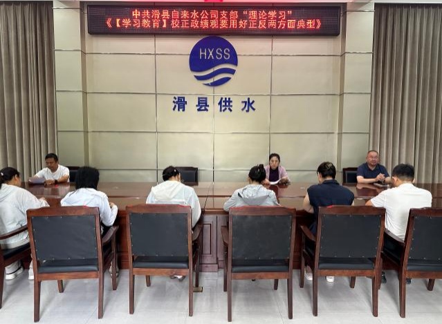 中共滑县自来水公司支部“理论学习” 《【学习教育】校正政绩观要用好正反两方面典型》