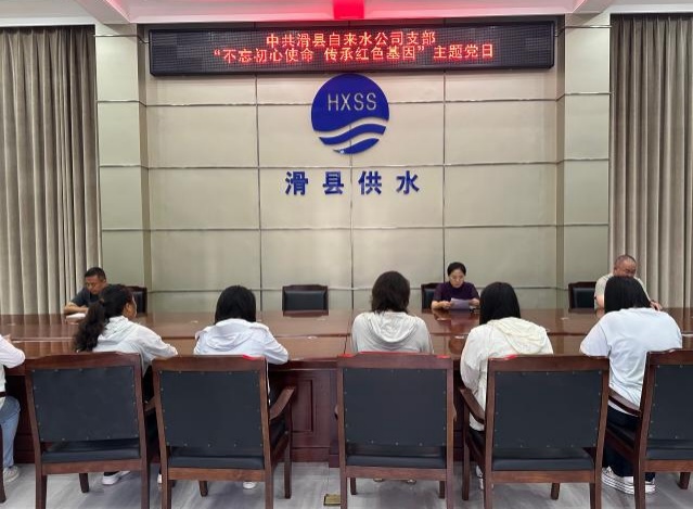 中共滑县自来水公司支部 “不忘初心使命 传承红色基因”主题党日